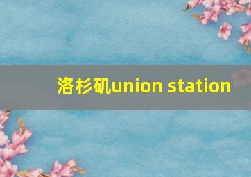 洛杉矶union station